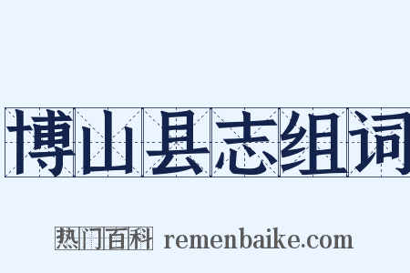 博山县志组词是什么意思的图片